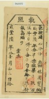 藏品(咸豐六年林國寶之執照)的圖片