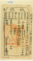 藏品(道光二十九年淡水總捕分府黃為徵收租榖納戶林茂才之執照)的圖片