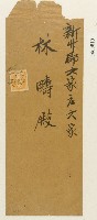 藏品(林疇信封)的圖片