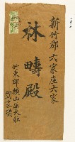 藏品(林疇信封)的圖片