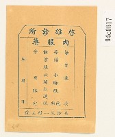 藏品(啟雄診所藥袋)的圖片