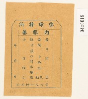 藏品(啟雄診所藥袋)的圖片