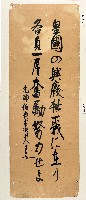 藏品(元帥伯壽東鄉平八郎詩文)的圖片