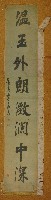 藏品(溫玉外朗澂瀾中深書法畫軸)的圖片