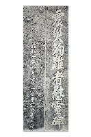 藏品(震災銅鑼庄殉難者慰靈碑拓本)的圖片