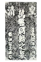 藏品(竹崎金獅湖萬善同歸之墓碑拓本)的圖片