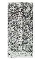 藏品(陳公溪泉墓碑拓本)的圖片