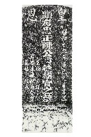 藏品(陳公德欉墓碑拓本)的圖片