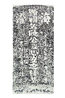 藏品(陳公心安墓碑拓本)的圖片