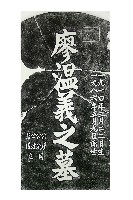 藏品(廖溫義墓碑拓本)的圖片