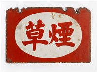 藏品(鐵製煙草招牌)的圖片