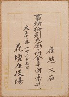 藏品(大正十二年施火石獎勉書)的圖片