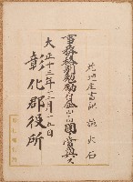 藏品(大正十三年施火石獎勉書)的圖片