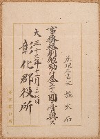 藏品(大正十三年施火石獎勉書)的圖片