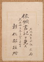 藏品(大正十三年施火石任免書)的圖片