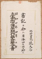 藏品(昭和十年施火石任命書)的圖片