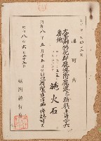 藏品(昭和八年施火石認可書)的圖片