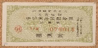 藏品(昭和十七年戰時郵便貯金切手)的圖片
