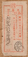 藏品(昭和十九年匯款第一生命保險相互會社費用受領證)的圖片