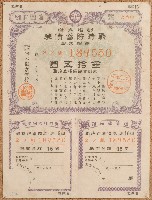 藏品(昭和十九年戰時貯蓄債券)的圖片