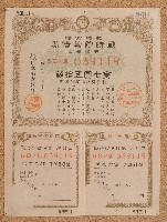 藏品(昭和十八年戰時貯蓄債券)的圖片
