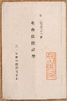 藏品(第一生命保險相互會社生命保險証券)的圖片