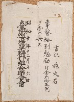 藏品(昭和十年施火石賞金書)的圖片