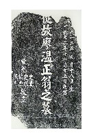 藏品(廖溫正墓碑拓本)的圖片