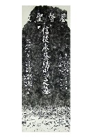 藏品(廖蔡绣鸞墓碑拓本)的圖片
