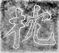 藏品(枕戈待旦碑之一拓本)的圖片