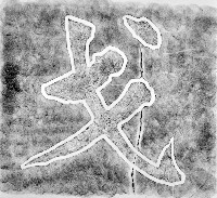 藏品(枕戈待旦碑之二拓本)的圖片