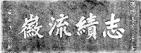藏品(志績流徽輓聯拓本)的圖片