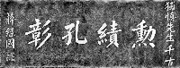 藏品(勳績孔張輓聯拓本)的圖片