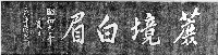 藏品(永井清次題廖煥文墓輓詞石刻拓本)的圖片