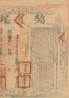 藏品(同治十一年布字壹萬伍佰捌拾貳號右給鳳山縣業戶楊六覌之契尾)的圖片