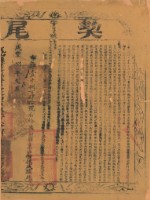 藏品(咸豐八年布字壹千捌百肆拾號右給鳳山縣業戶黃振盛之契尾)的圖片