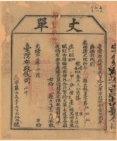 藏品(光緒十五年臺灣布政使司掣給田主葉天以丈單（字第45524號）)的圖片
