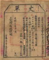 藏品(光緒十五年臺灣布政使司掣給田主李再興丈單（字第36658號）)的圖片