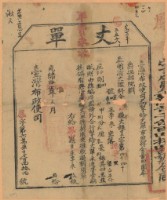 藏品(光緒十五年臺灣布政使司掣給田主李泉丈單（字第67744號）)的圖片