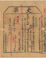 藏品(光緒十五年臺灣布政使司掣給田主簡倪丈單（字第79301號）)的圖片