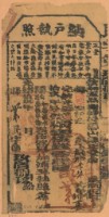 藏品(光緒十九年鳳山縣正堂綸為徵收租榖納戶李契之納戶執照（字第九百八十九號）)的圖片
