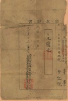 藏品(明治三十一年李景繳納地租領收證書)的圖片