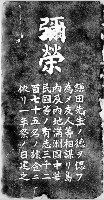 藏品(鎌田正威墓誌拓本之一)的圖片