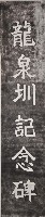 藏品(龍泉圳記念碑拓本)的圖片