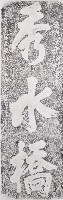 藏品(秀水橋碑拓本)的圖片