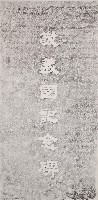 藏品(敬義園記念碑拓本)的圖片