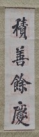 藏品(楷書大字條幅三件)的圖片