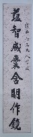 藏品(周景濤行楷對聯)的圖片