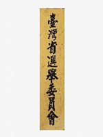 藏品(臺灣省選舉委員會招牌)的圖片