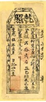 藏品(道光五年劉恩華之執照)的圖片